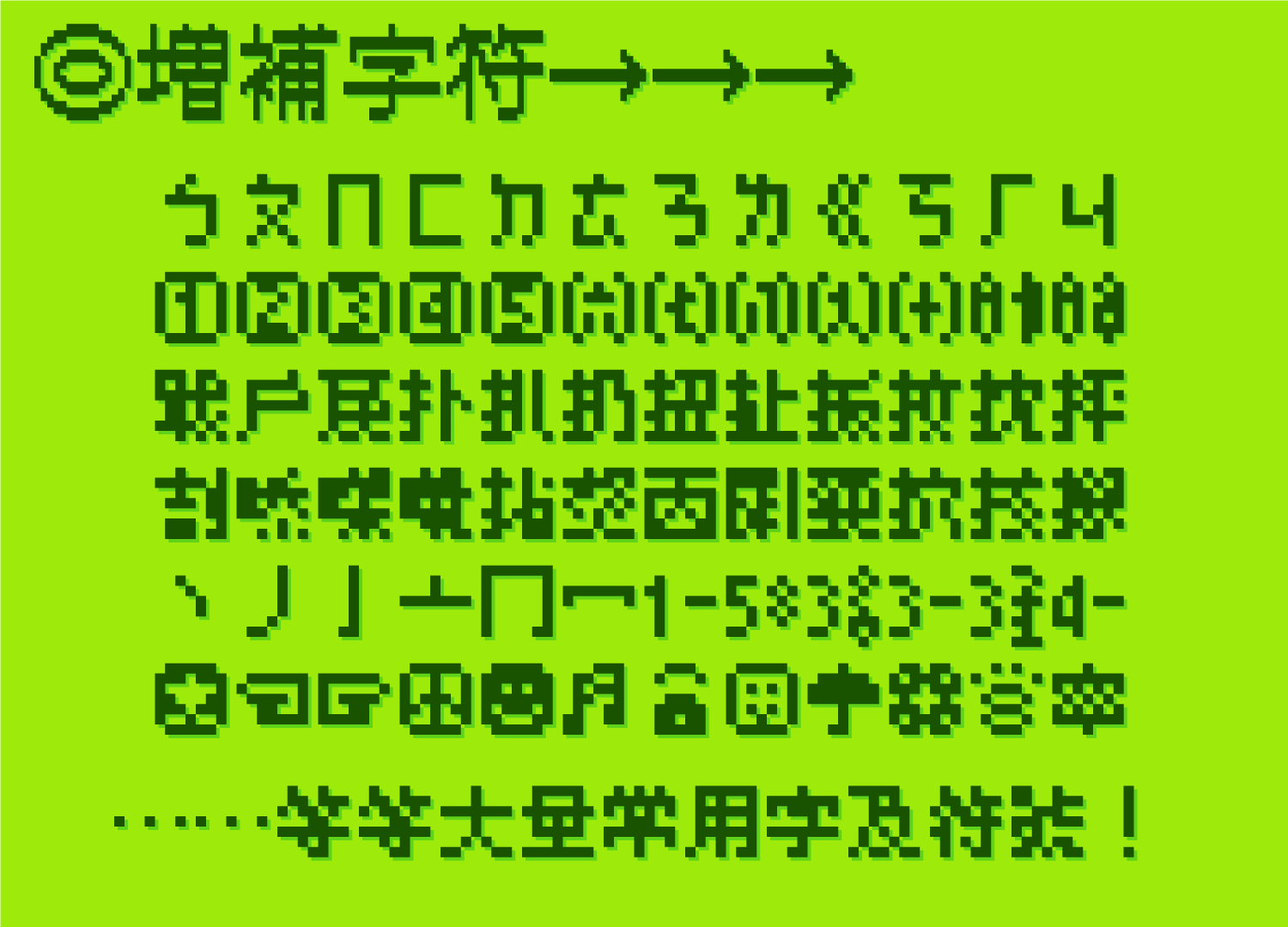 增补字符集样本，展示版权符号、箭头和一系列常用中文字符、数字及符号。