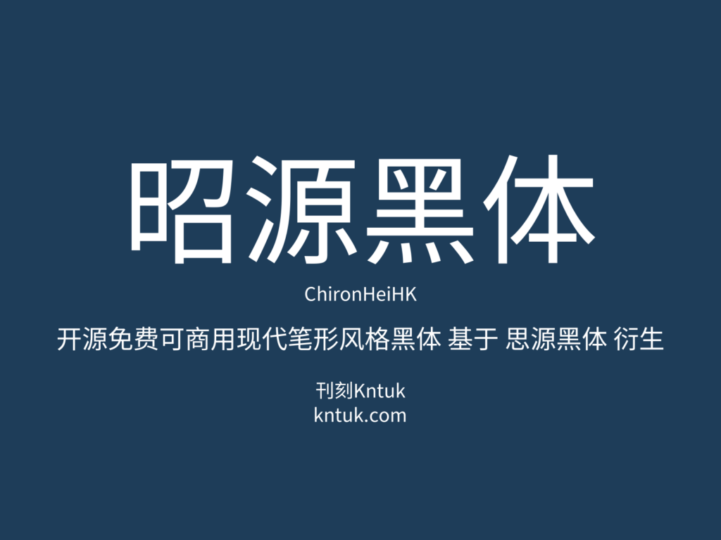 昭源黑体