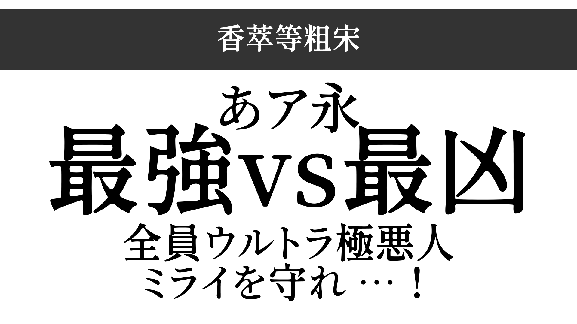 最强VS最凶,全员ウルトラ極悪人,ミライを守れ…!
