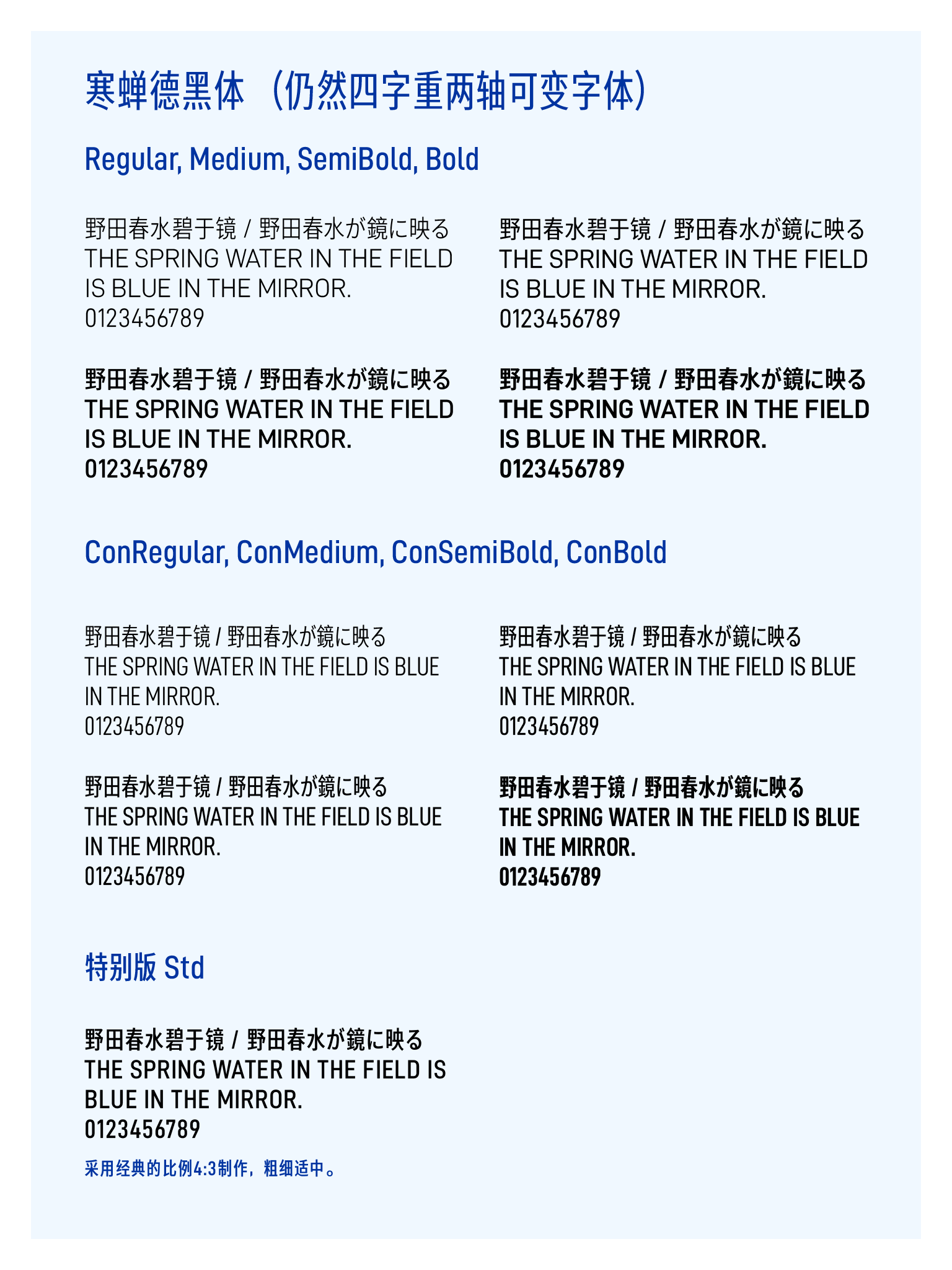 寒蝉德黑体可变字体样例展示，呈现Regular、Medium、SemiBold、Bold四种字重，以及ConRegular、ConMedium、ConSemiBold、ConBold变体和特别版Std，包含中、英、日文与数字样本文字，标注采用4:3比例制作，粗细适中。