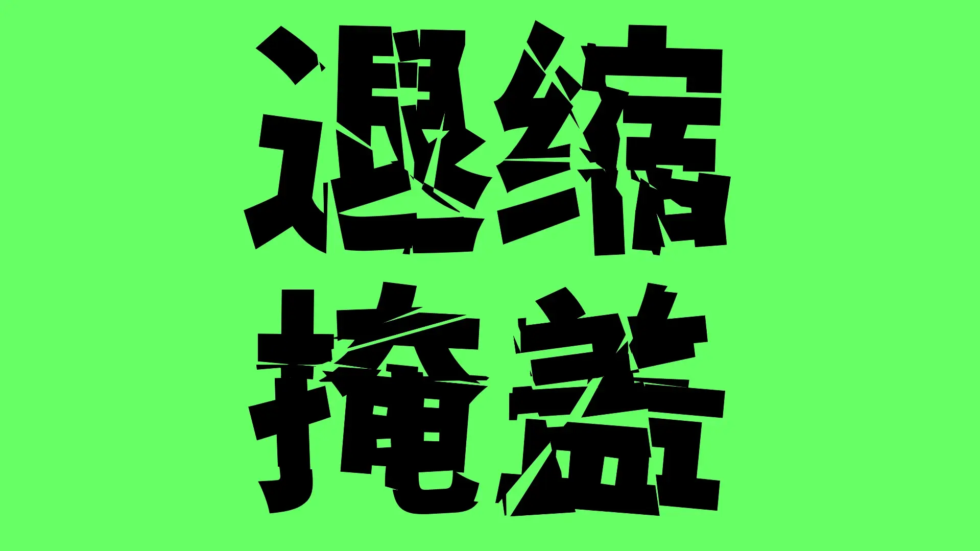 退缩掩盖