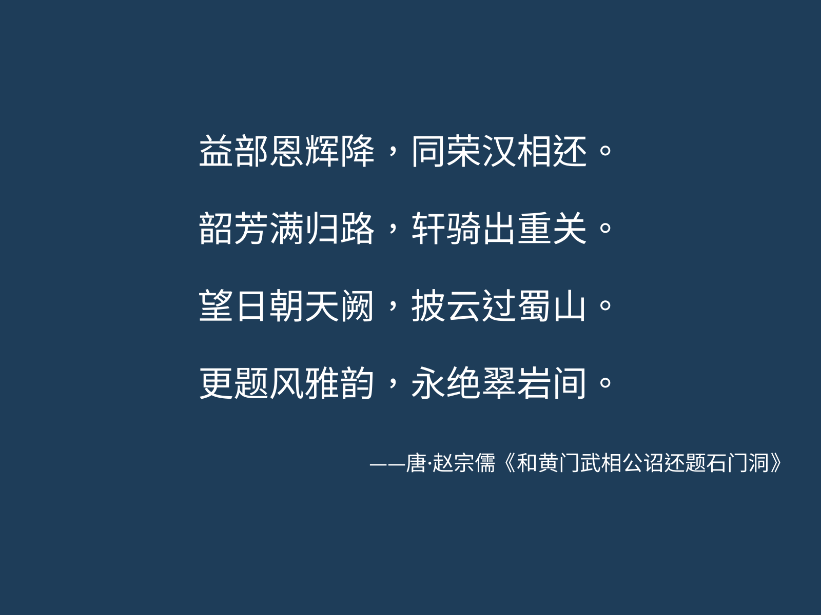 益部恩辉降,同荣汉相还。韶芳满归路,轩骑出重关。望日朝天阙,披云过蜀山。更题风雅韵,永绝翠岩间。——唐·赵宗儒《和黄门武相公诏还题石门洞》
