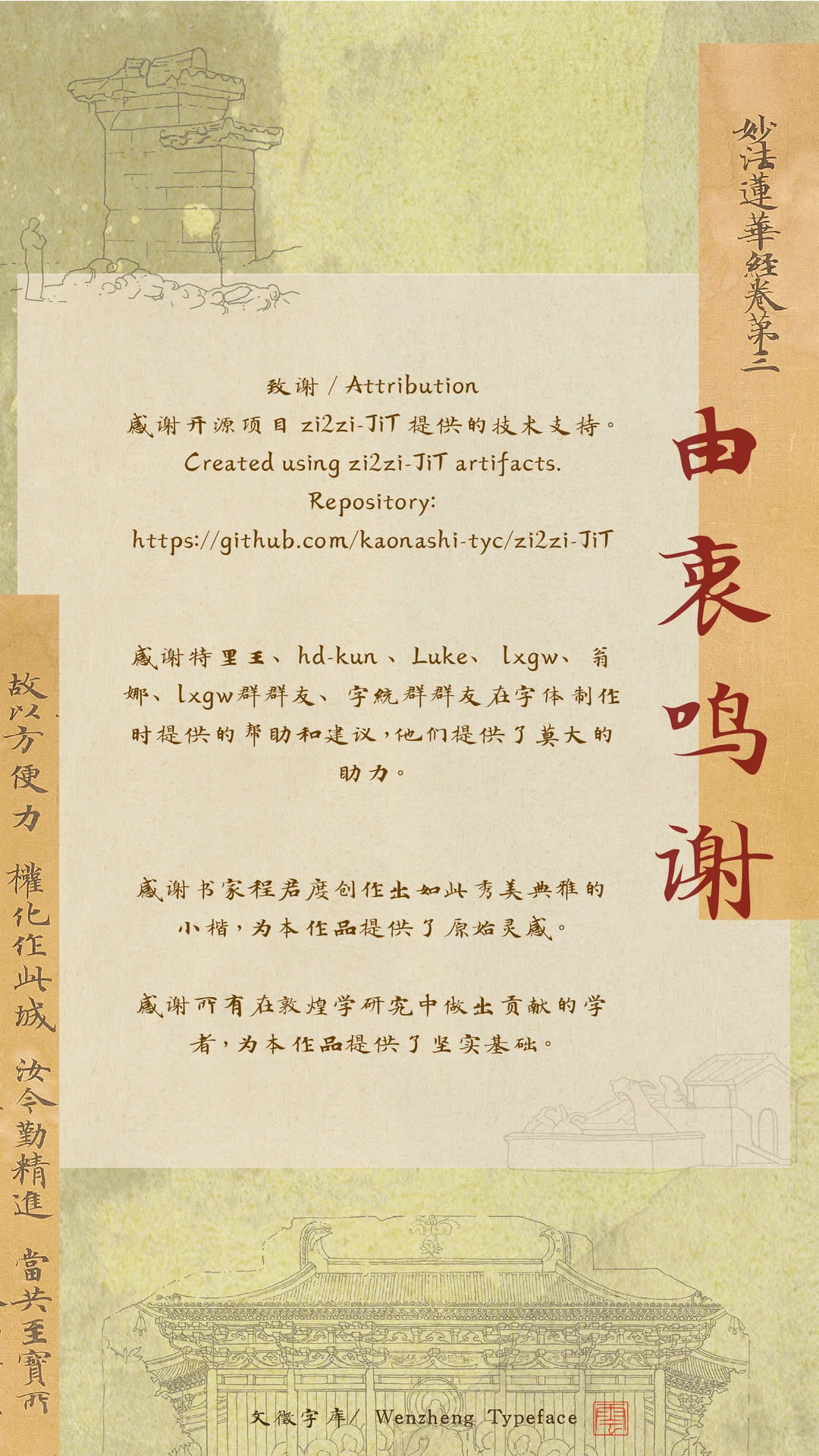 由衷鸣谢。感谢开源项目zi2zi-JiT提供技术支持。感谢特里王、hd-kun、Luke、lxgw、翁娜及lxgw群、字统群群友在字体制作时提供的帮助与建议。感谢书家程君度创作的小楷提供原始灵感,感谢所有在敦煌学研究中做出贡献的学者。文徵字库。