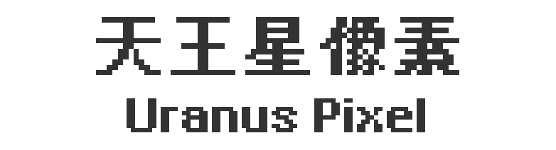 天王星像素和Uranus Pixel的像素艺术文字标题。