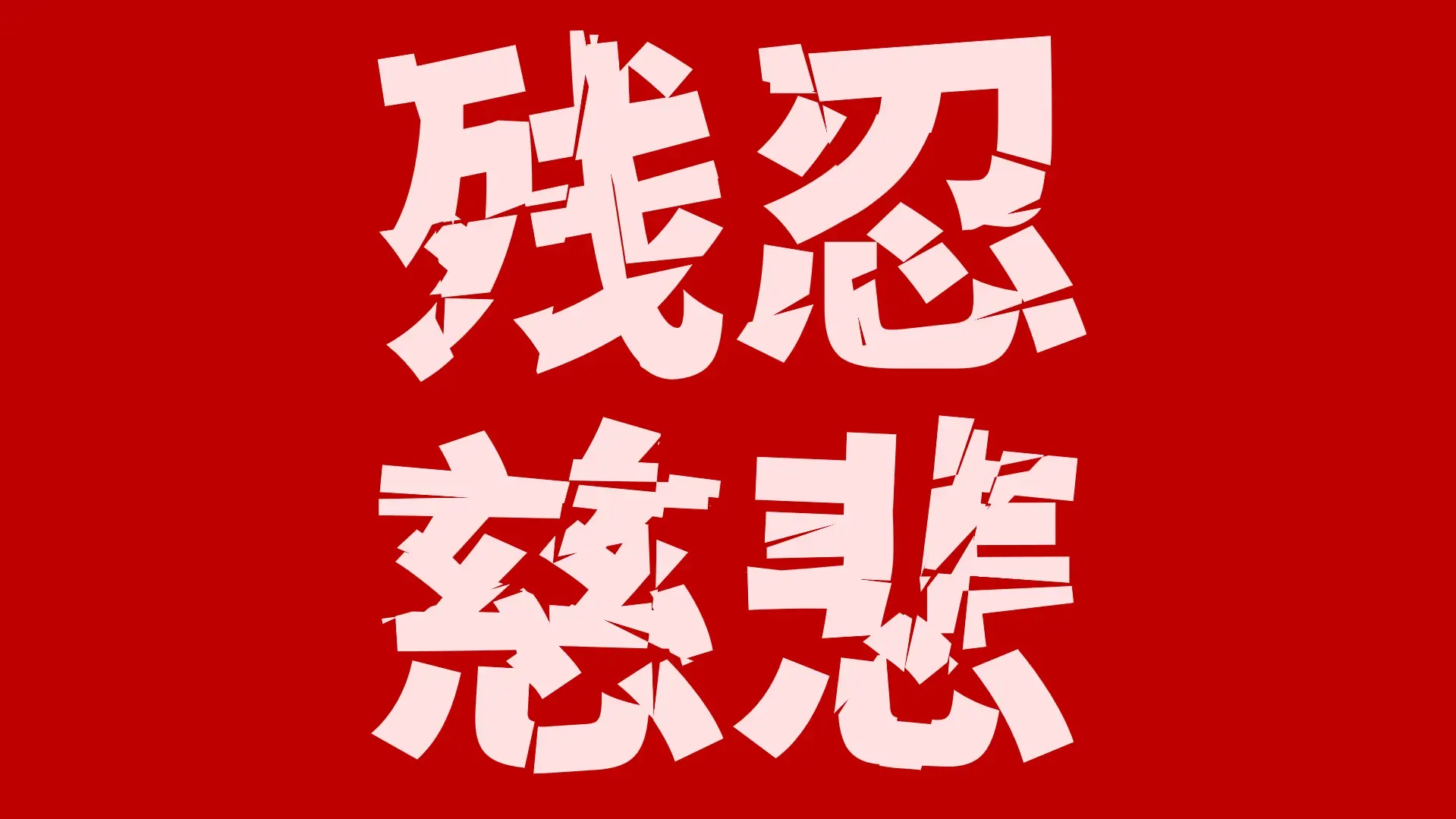 残忍 慈悲