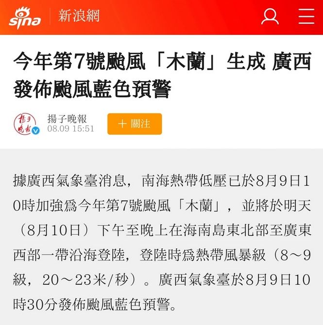 字体效果展示今年第7号台风“木兰”生成，广西发布台风蓝色预警。热带低压加强为“木兰”，将于10日下午至晚上在海南岛东北部至广东西部沿海登陆，登陆时为热带风暴级。-刊刻Kntuk