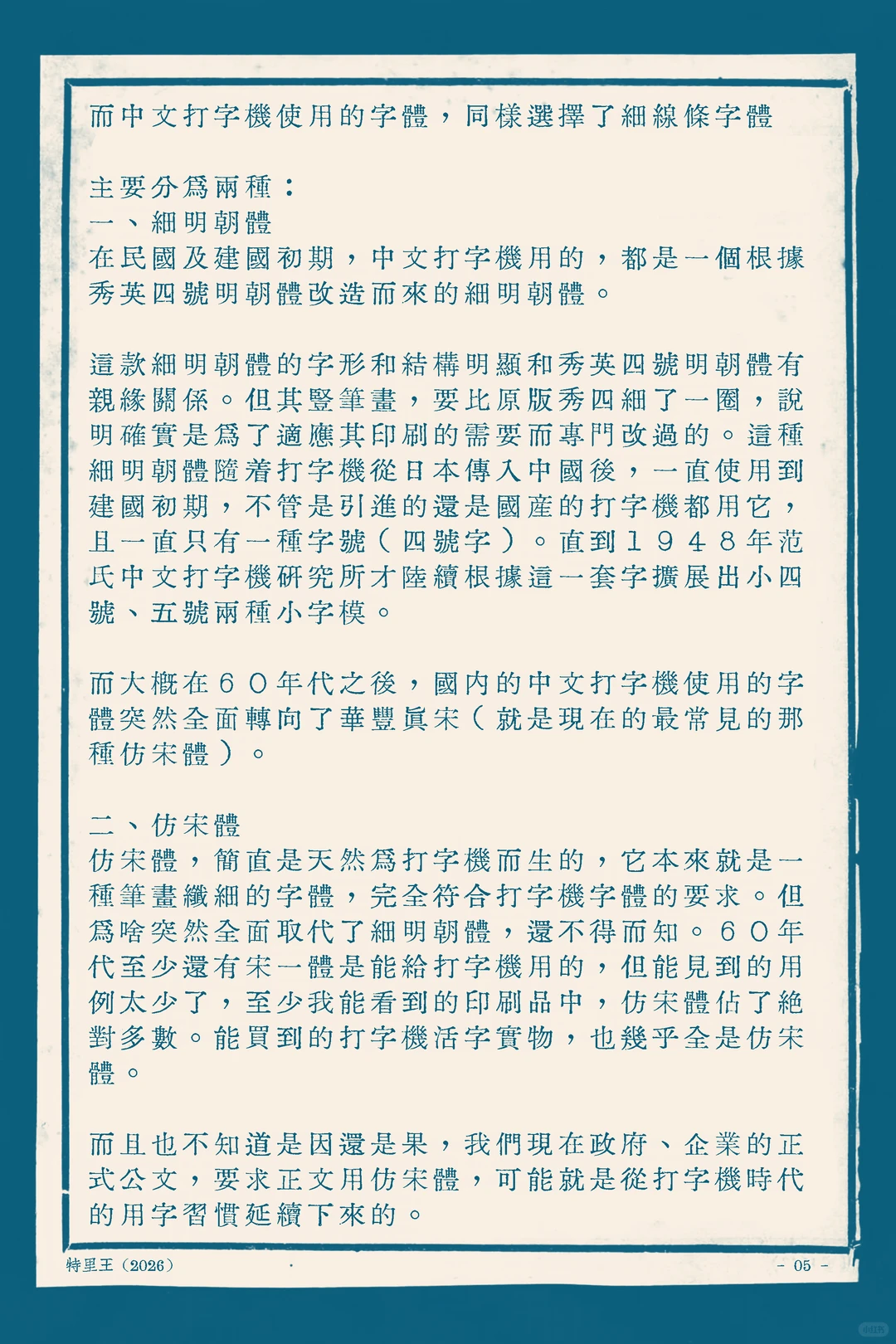 中文打字机字体主要用细明朝体和仿宋体，60年代后仿宋体取代细明朝体，现在的公文用字习惯可能就是这么延续下来的-刊刻Kntuk