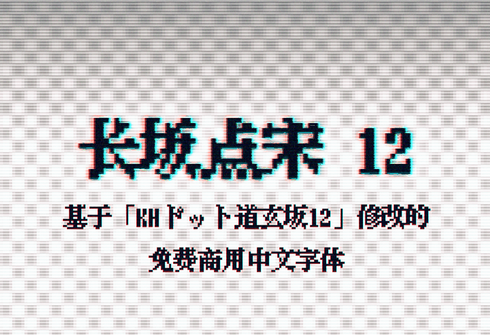 长城点宋 12 字体,基于 Rounded Mplus 12 修改的免费商用中文字体。