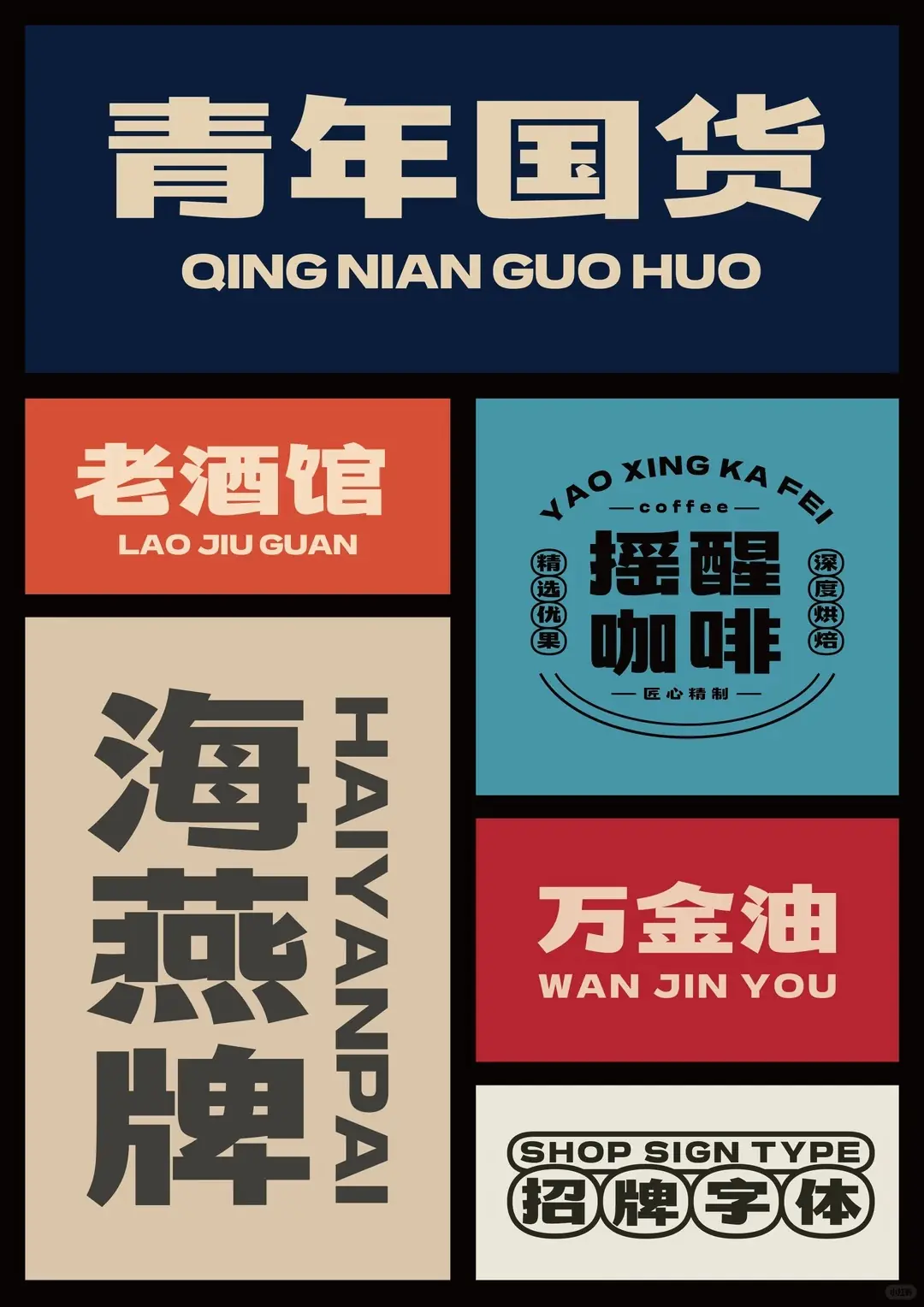 青年国货品牌招牌字体展示，包括老酒馆、摇醒咖啡、海燕牌、万金油等设计。