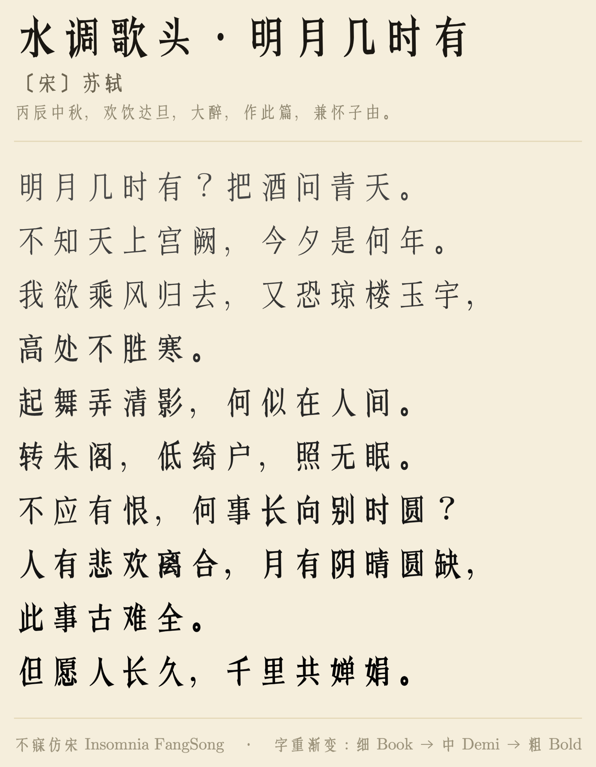 宋代苏轼的《水调歌头·明月几时有》词作,包含序言和全文。