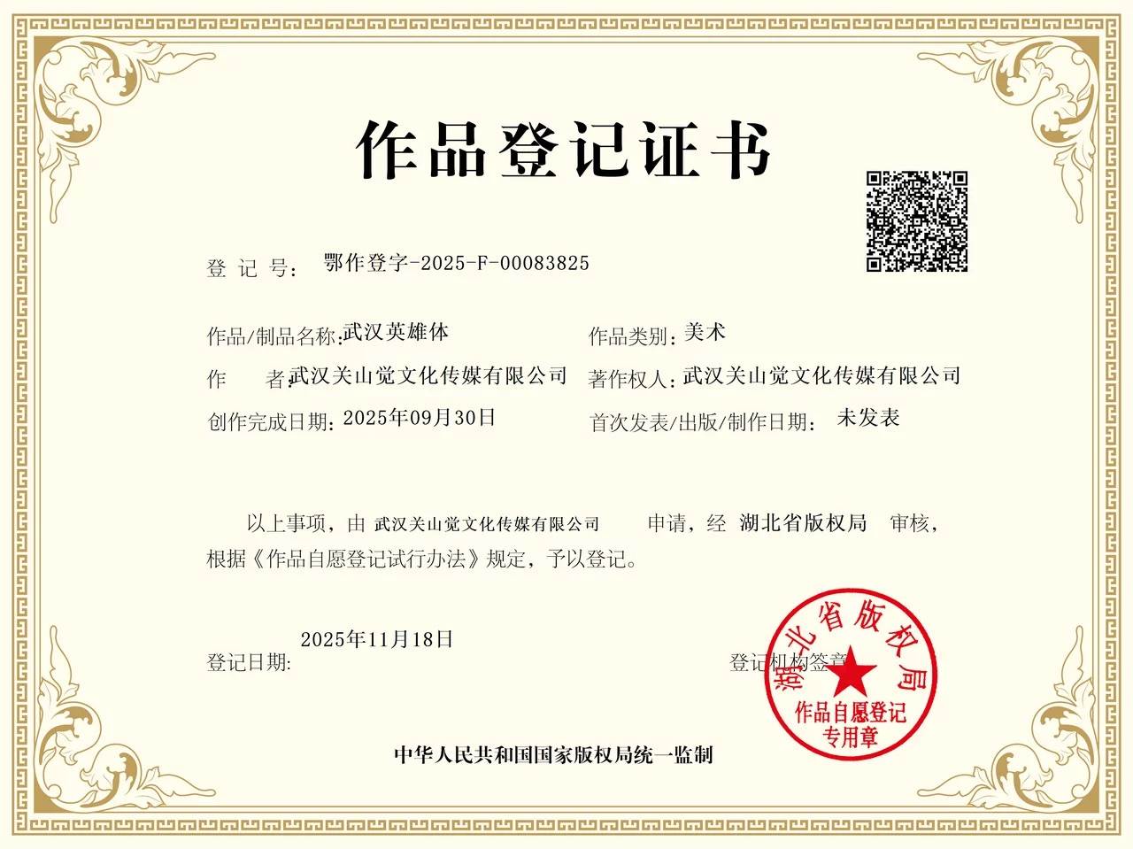 武汉英雄体示例图