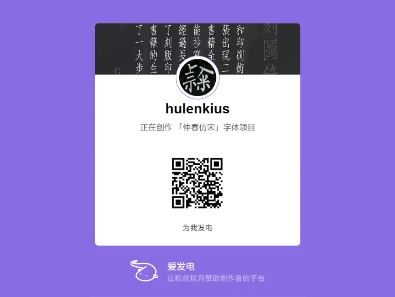 扫描二维码以在爱发电平台赞助hulenkius的仲春仿宋字体项目