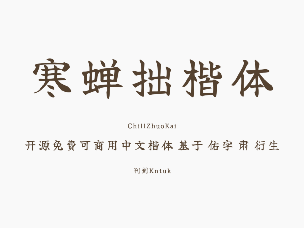 寒蝉拙楷体