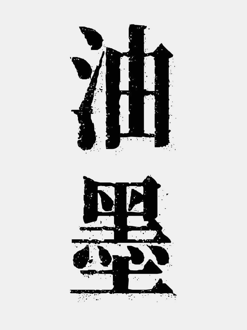南西油墨宋示例图-刊刻Kntuk