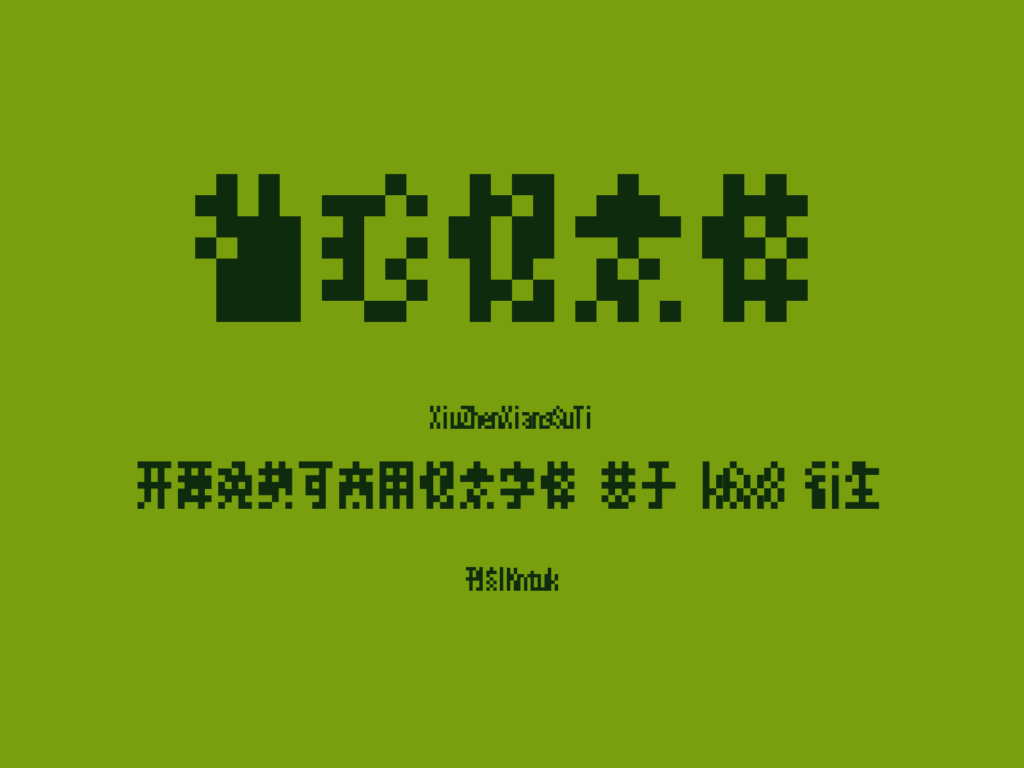 袖珍像素体