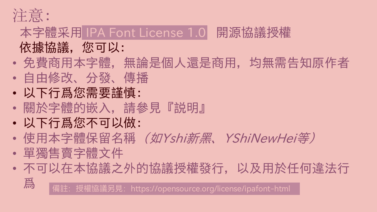 注意:本字体采用IPA Font License 1.0开源协议授权。允许免费商用、修改、分发;谨慎处理字体嵌入;禁止保留名称、单独售卖或违法使用。