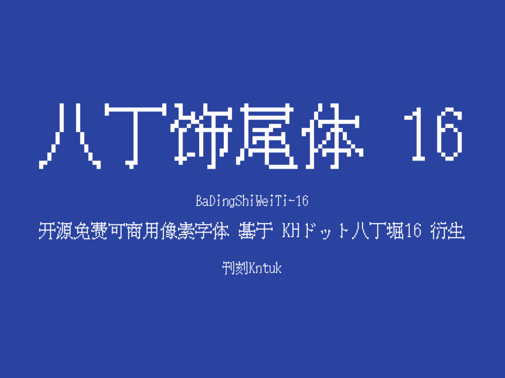 八丁饰尾体 16