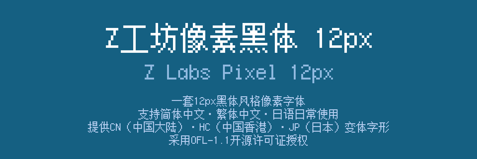Title Z工坊像素黑体 12px,一套支持简繁中文和日语日常使用的12px黑体风格像素字体,提供中日港变体字形,采用OFL-1.1开源许可证授权。-刊刻Kntuk