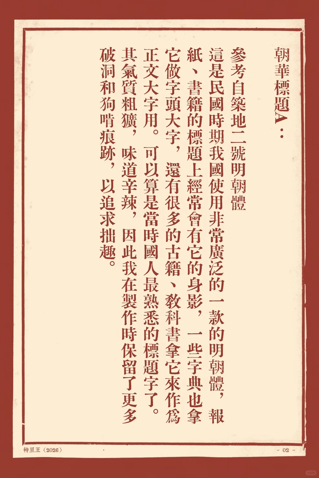 竖排文字介绍朝华标题字体,参考自筑地二号明朝体,民国时期广泛使用,气质粗犷辛辣,制作时保留破洞和狗啃痕迹以追求拙趣-刊刻Kntuk