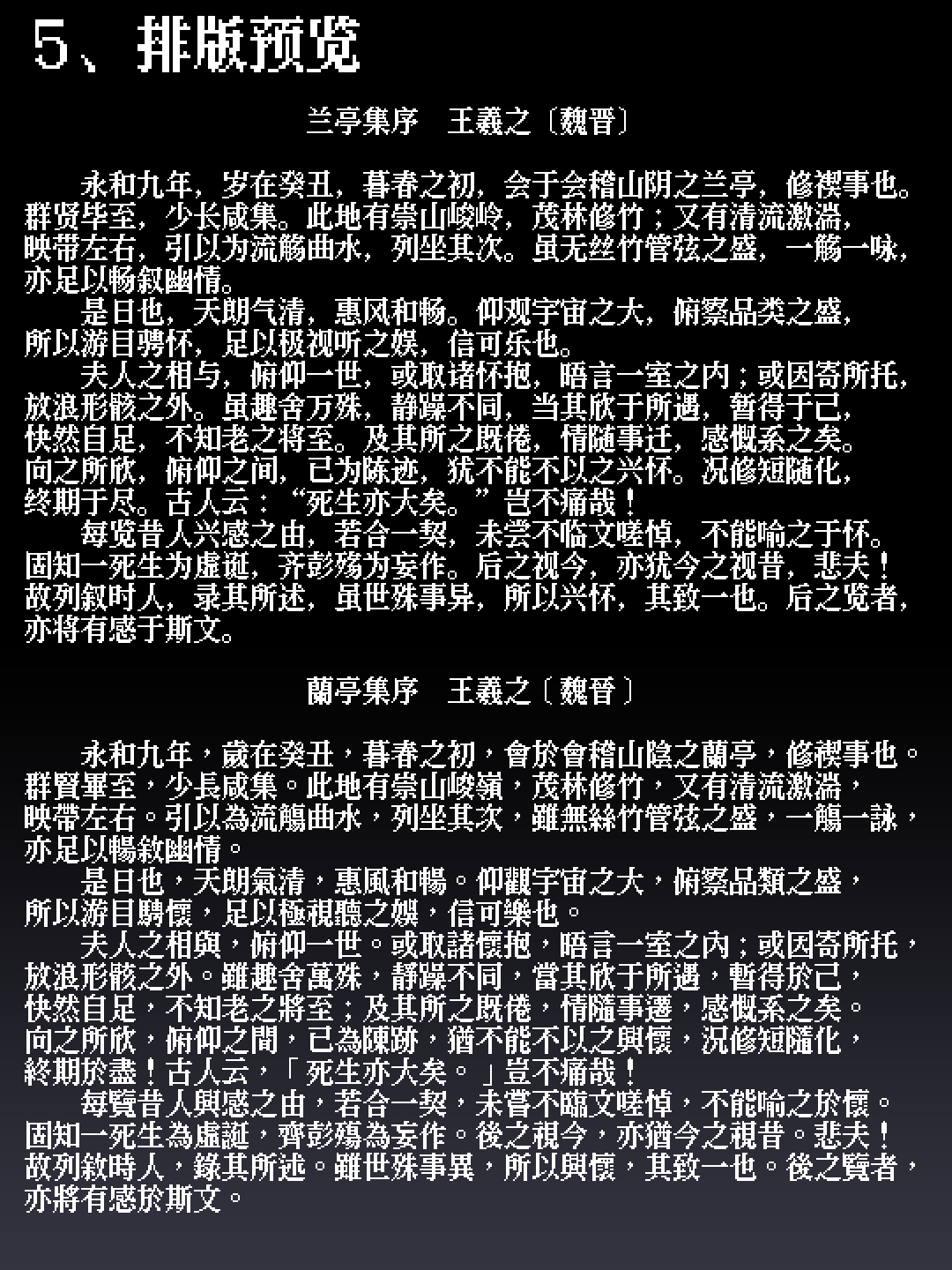 兰亭集序的排版预览,上方是简体中文,下方是繁体中文。