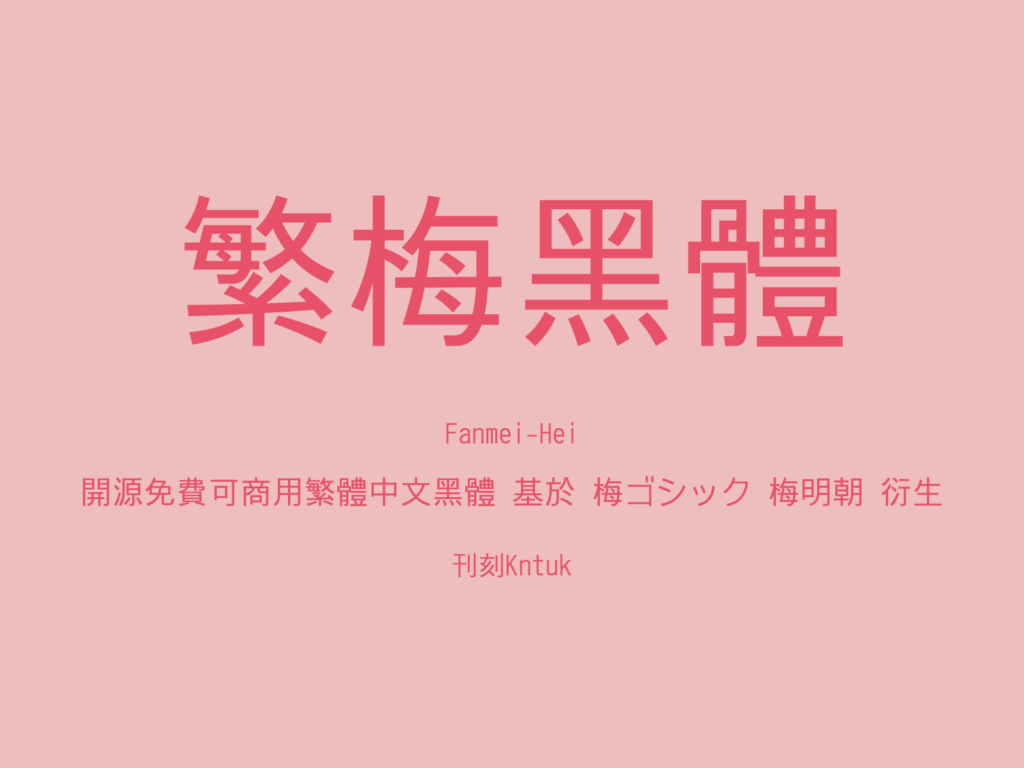 繁梅黑体