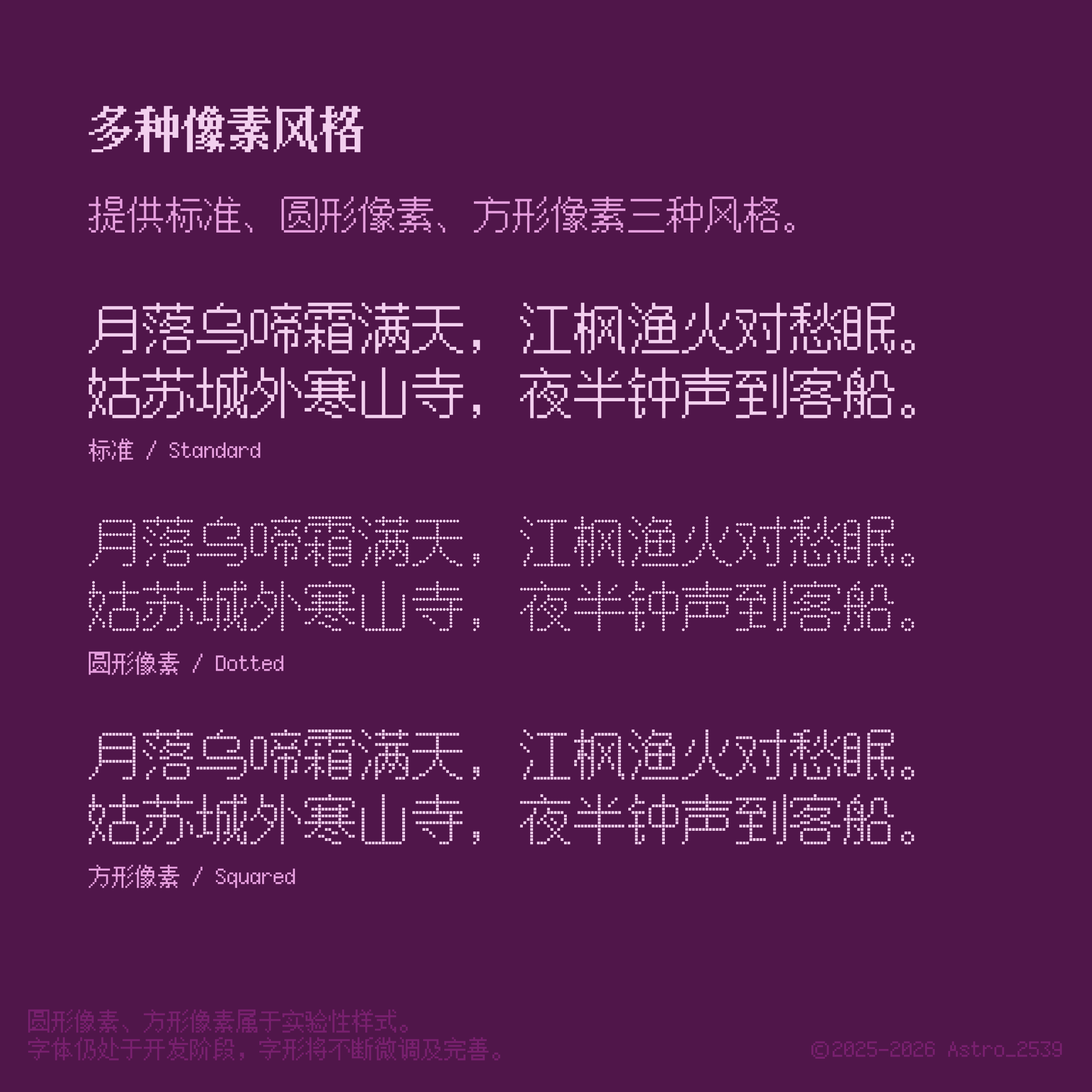 深紫色背景展示了标准、圆形像素和方形像素三种字体风格，以《枫桥夜泊》诗句为例，底部注明后两者为实验性样式。-刊刻Kntuk