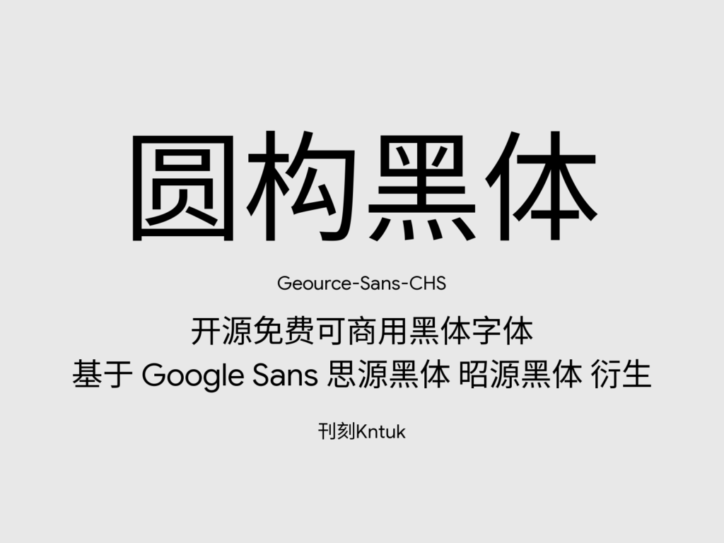 圆构黑体