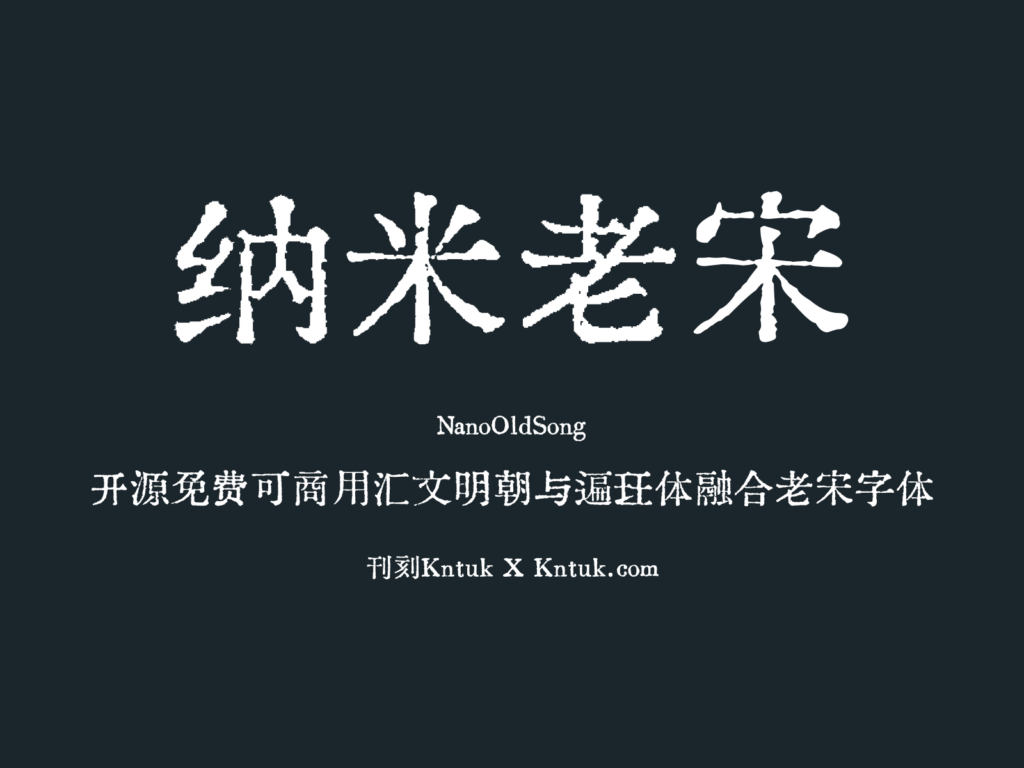 纳米老宋
