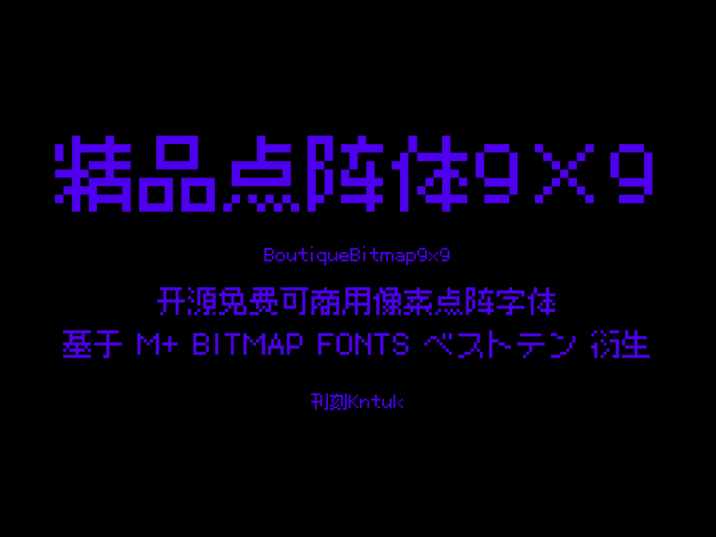 精品点阵体9×9