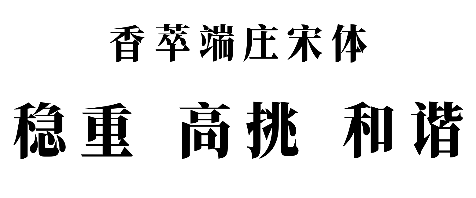 香萃端庄宋体字体示例,显示稳重、高挑、和谐特点