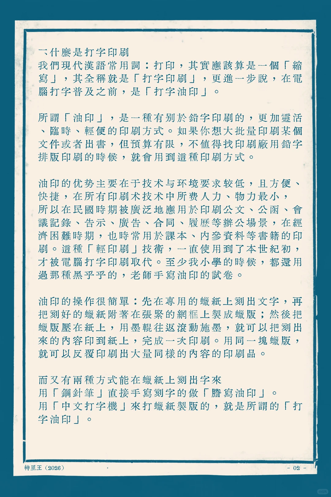 这篇内容讲了打字印刷和油印。油印是灵活轻便的印刷法，以前预算不够印大批量文件就用它，操作是在蜡纸上刻字套网框滚墨印刷，分钢笔手写和打字机制版两种。-刊刻Kntuk