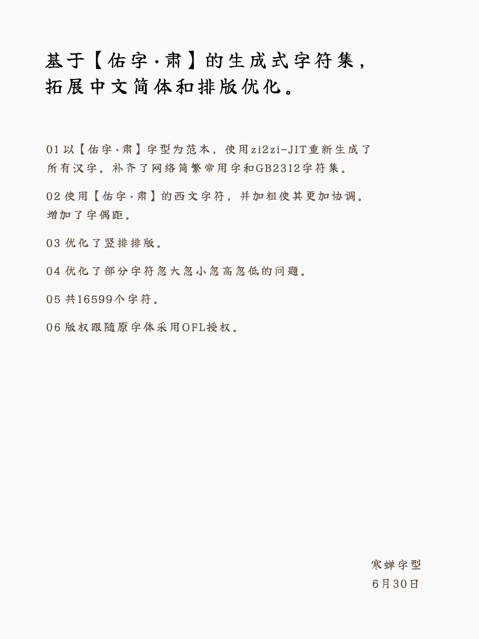 基于佑字·肃的生成式字符集公告:涵盖字体生成、简体扩展、排版优化、16599个字符及OFL授权。