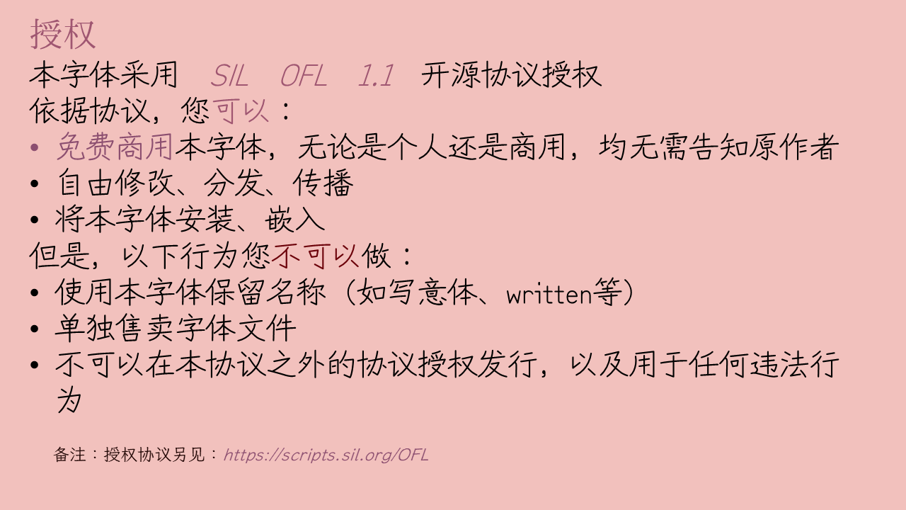 字体授权说明：采用SIL OFL 1.1开源协议，允许免费商用、修改、分发和嵌入，但禁止保留字体名称售卖、单独售卖文件或非法使用。