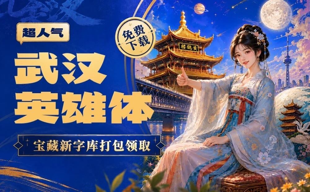武汉英雄体示例图