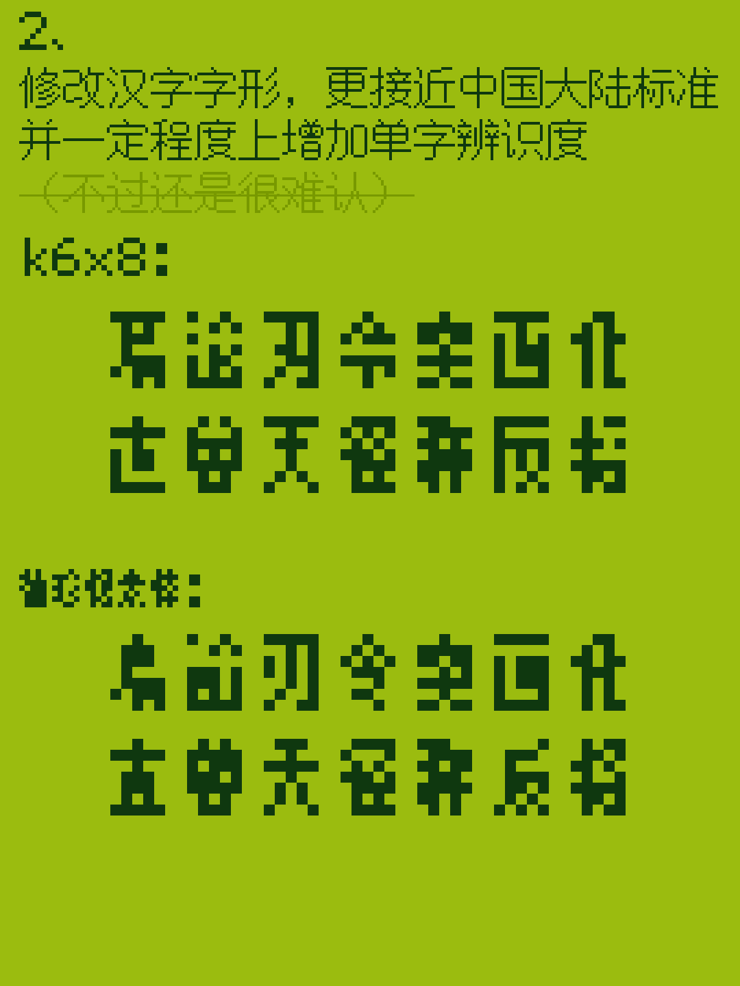 修改汉字字形示例,展示更接近中国大陆标准的像素字体,但辨识度仍然有限。