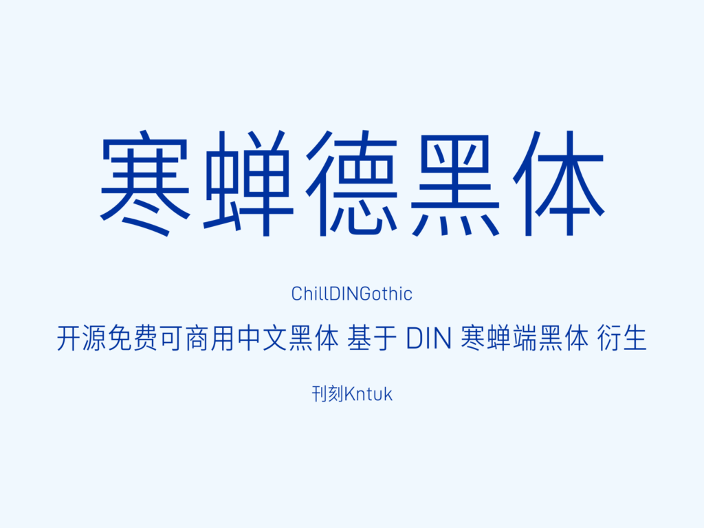 寒蝉德黑体