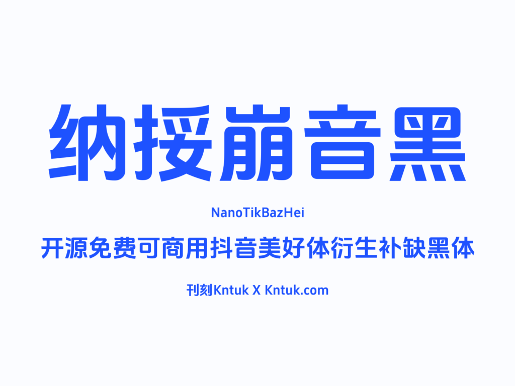 纳挼崩音黑
