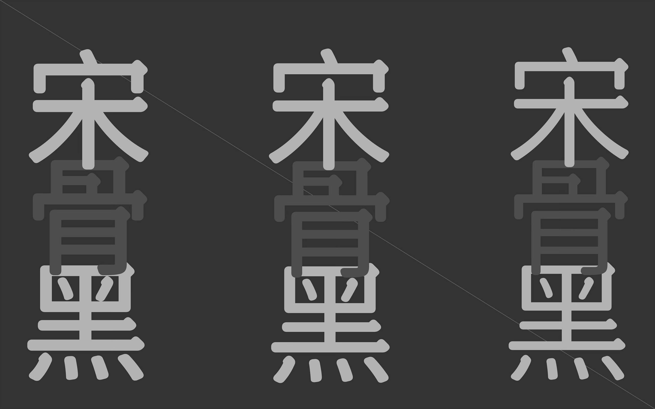 宋骨黑示例图-刊刻Kntuk