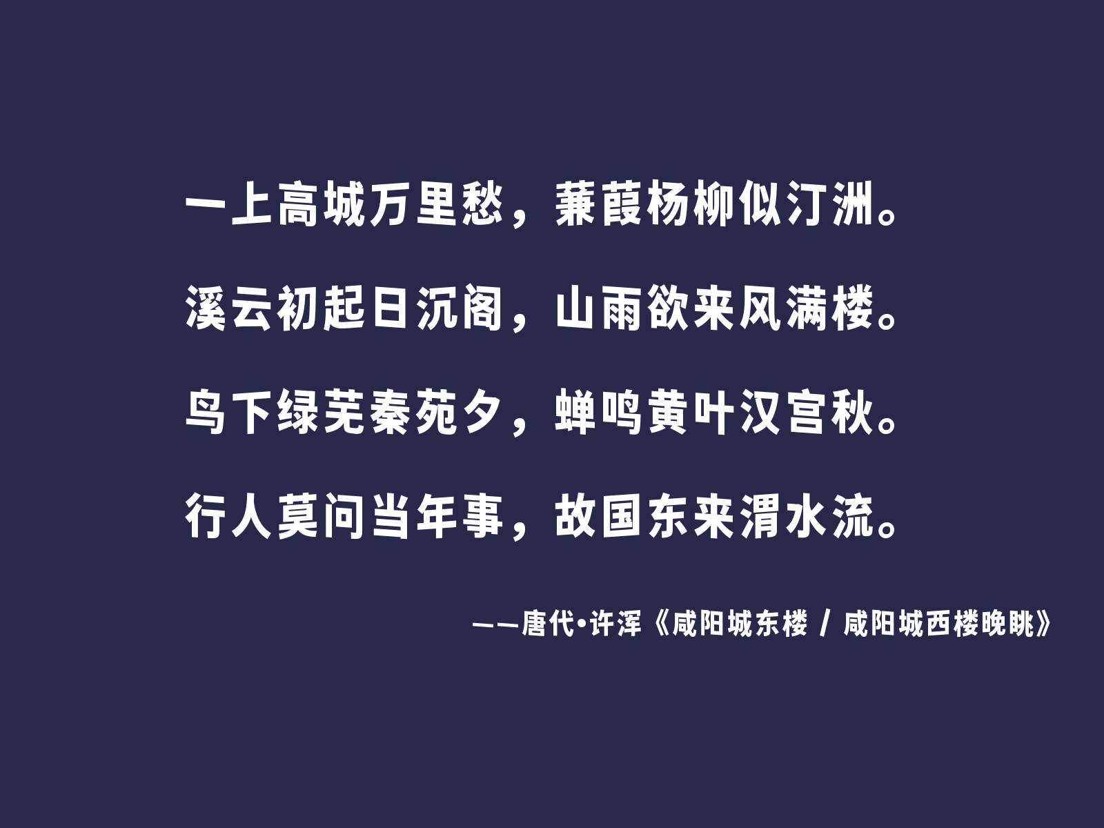 唐代许浑《咸阳城东楼》诗文内容:一上高城万里愁,蒹葭杨柳似汀洲。溪云初起日沉阁,山雨欲来风满楼。鸟下绿芜秦苑夕,蝉鸣黄叶汉宫秋。行人莫问当年事,故国东来渭水流。