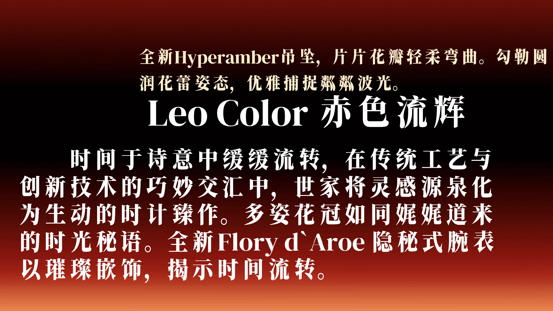 Leo Color 赤色流辉系列,以全新Hyperamber吊坠和Flory d’Aroe隐秘式腕表展现传统工艺与创新技术的融合,揭示时间流转的诗意。