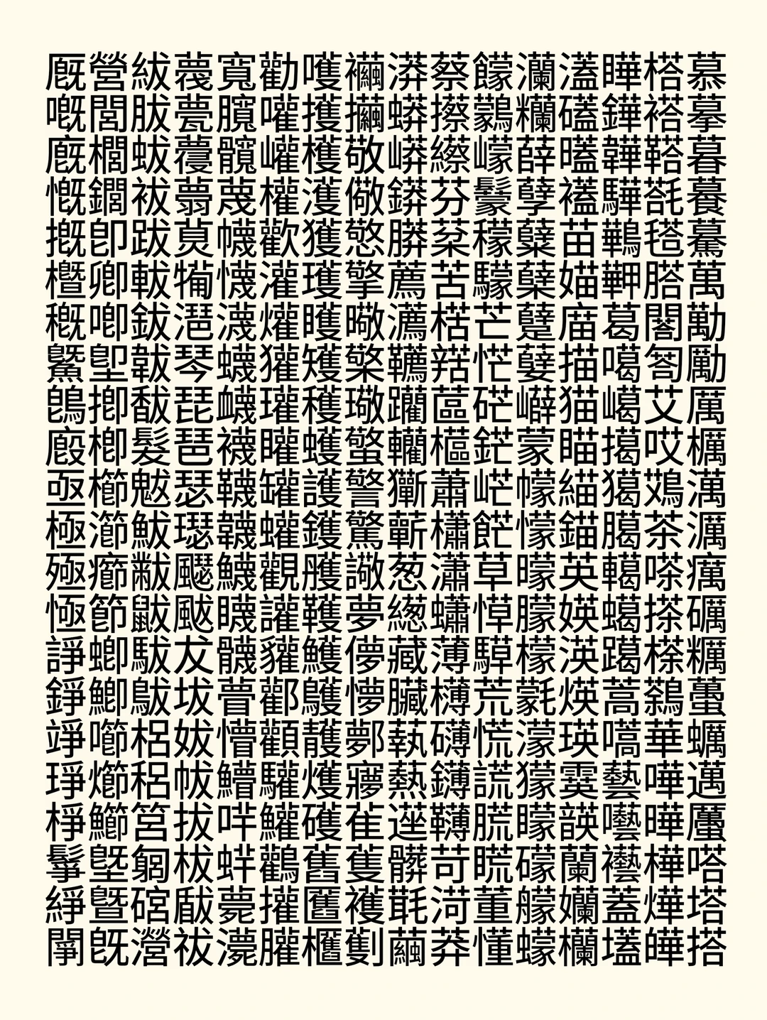 包含大量汉字及生僻字的字符矩阵-刊刻Kntuk