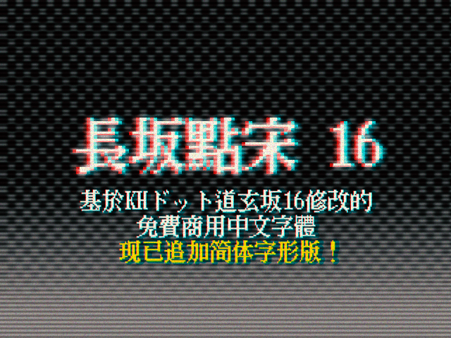 基于KHドット道玄坂16修改的免费商用中文字体“長坂點宋 16”,现已追加简体字形版!