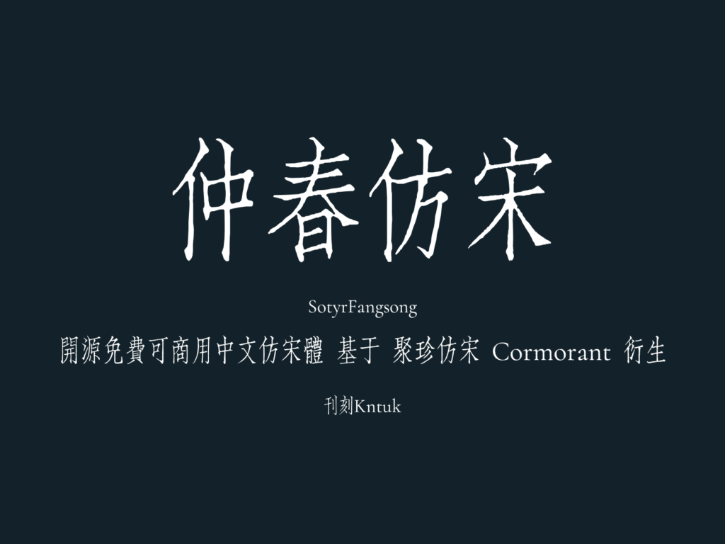 仲春仿宋