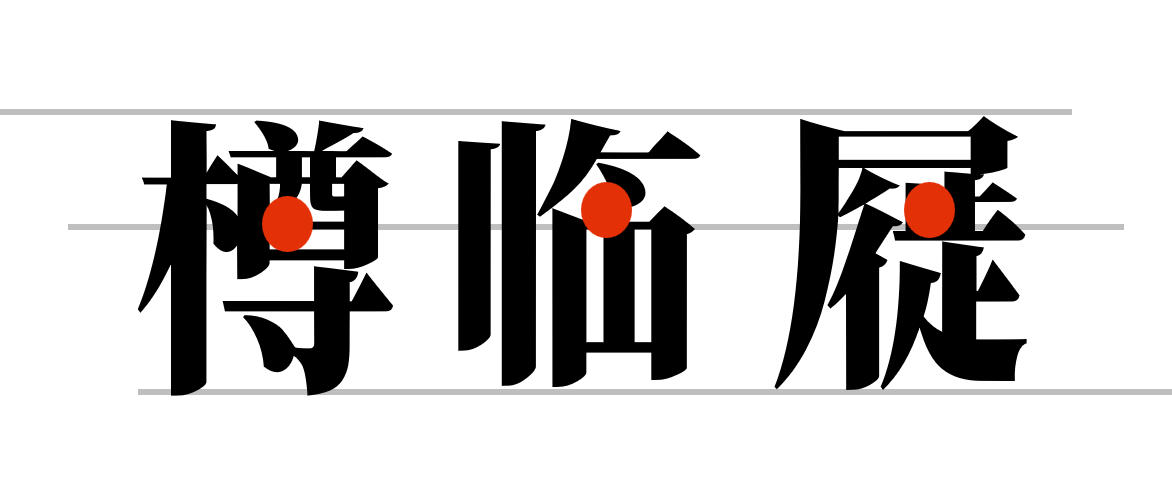 三个汉字“樽临屇”,每个字的一个笔画上标有红点,用于展示字形结构。