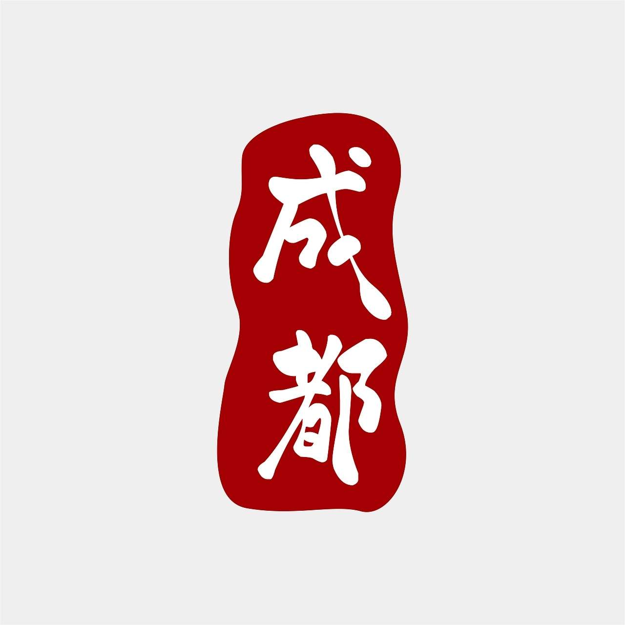 赖江湖墨暖圆书示例图