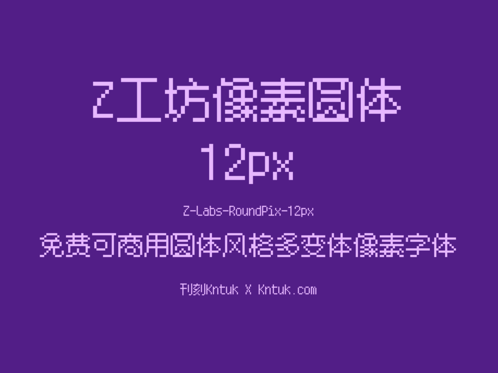 Z工坊像素圆体 12px