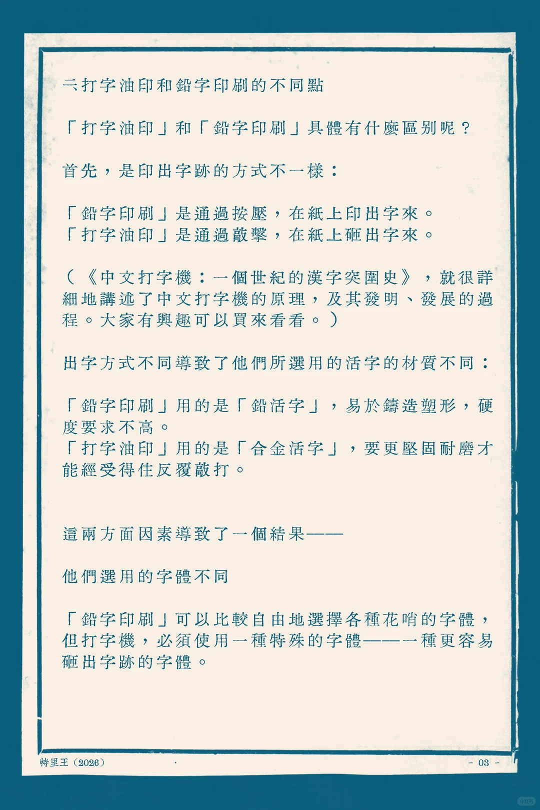 这页文本对比了打字油印和铅字印刷的差异，指出两者在印字方式（按压与敲击）、活字材质（铅活字与合金活字）及字体选择上均不相同。作者特里王。-刊刻Kntuk