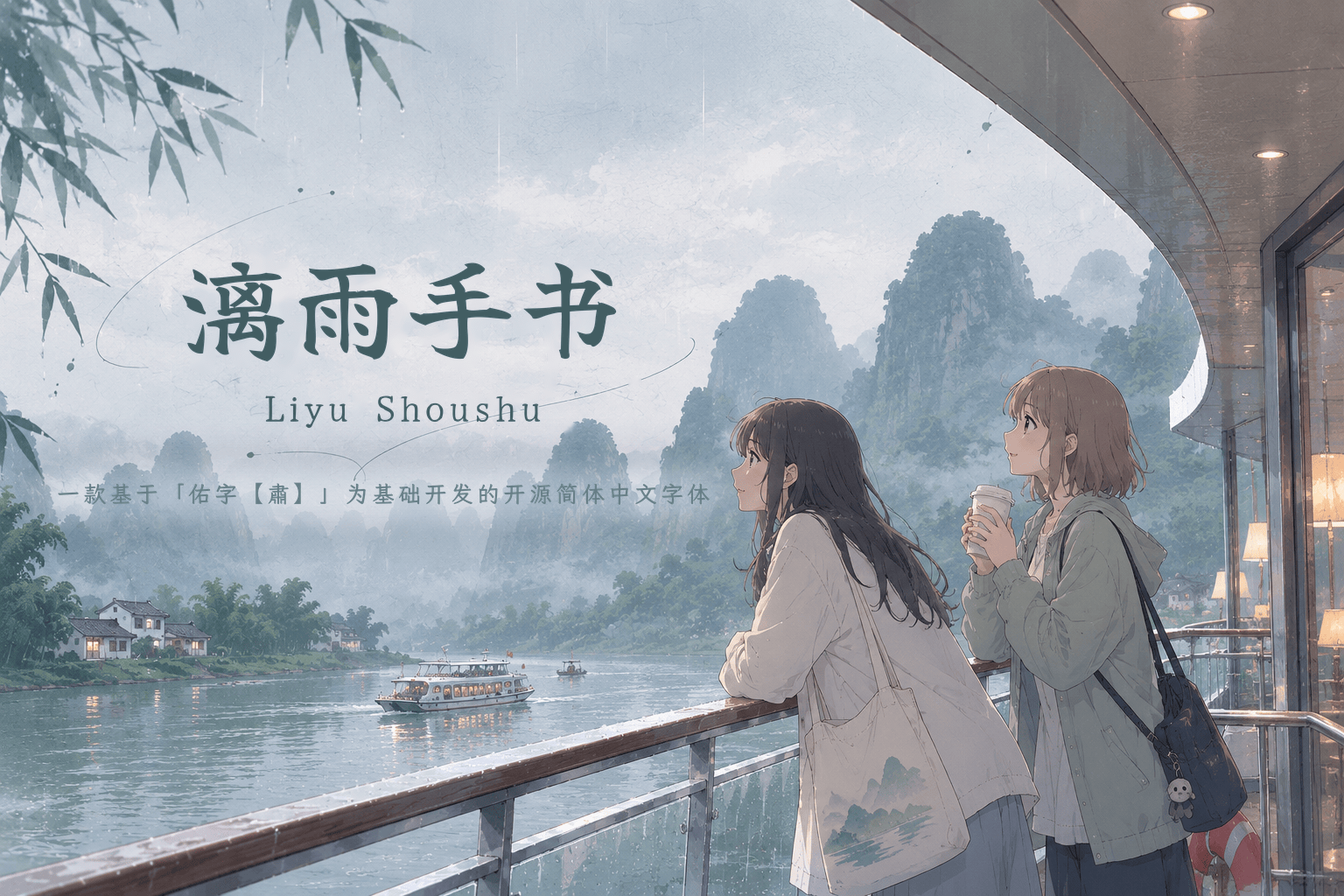 漓雨手书字体宣传图,两名女生在雨中欣赏漓江山水风光,画面文字显示“漓雨手书”,是一款基于“佑字【肃”为基础开发的开源简体中文字体。