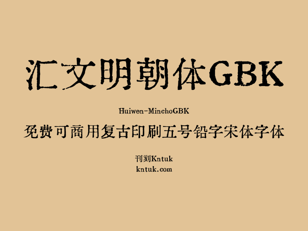 汇文明朝体GBK