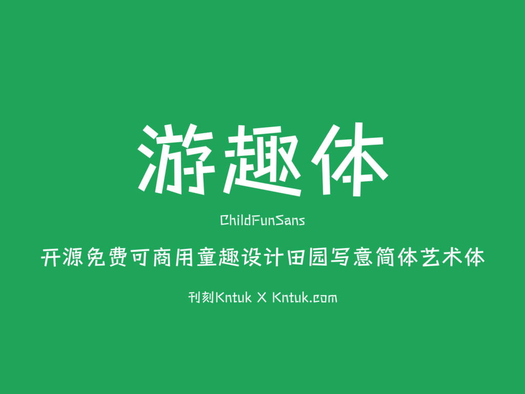 游趣体